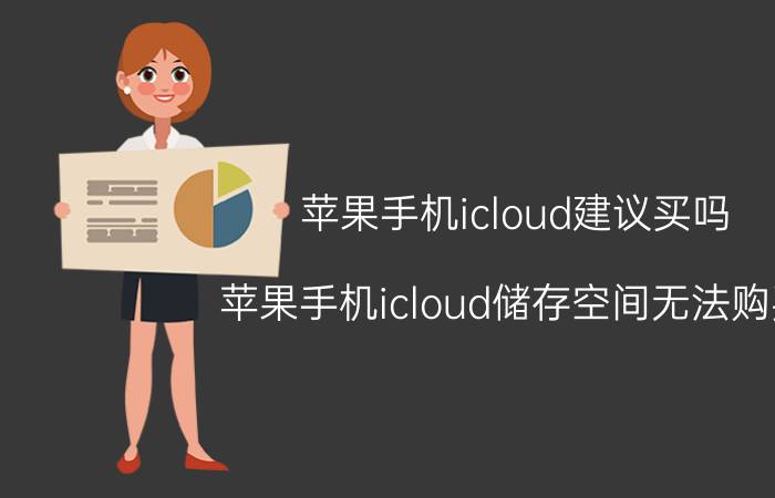 苹果手机icloud建议买吗 苹果手机icloud储存空间无法购买？